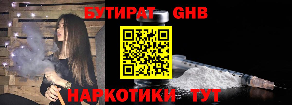 БУТИРАТ  Вход с VPN  Назарово  Бутират бутандиол 